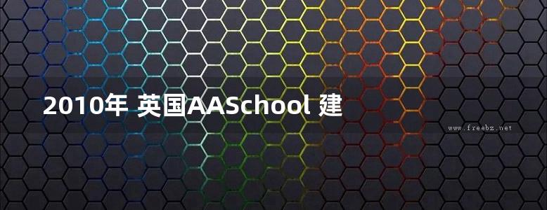 2010年 英国AASchool 建筑联盟指导作业